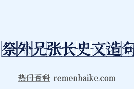 祭外兄张长史文造句是什么意思的图片